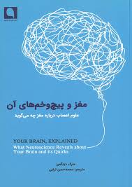 کتاب مغز و پیچ و خم های آن | انتشارات نویسه پارسی