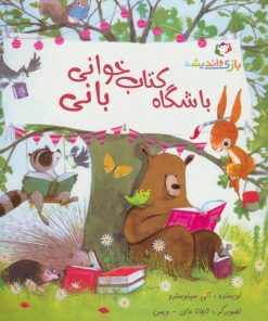 کتاب باشگاه کتاب خوانی بانی | انتشارات بازی و اندیشه