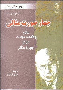 کتاب چهار صورت مثالی | انتشارات آستان قدس رضوی