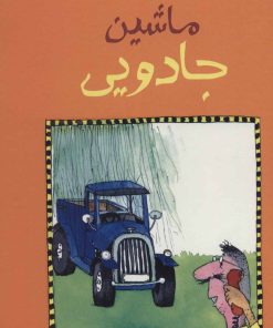 کتاب ماشین جادویی | انتشارات پرنده آبی