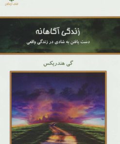 کتاب زندگی آگاهانه | انتشارات کلک آزادگان