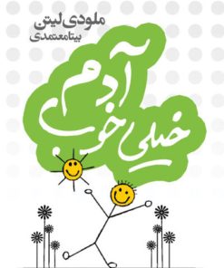 کتاب آدم خیلی خوب | انتشارات لیوسا