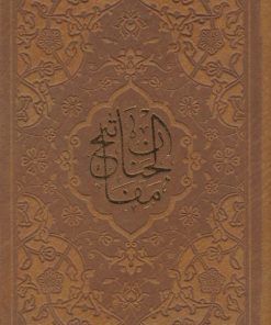کتاب کلیات مفاتیح الجنان (پالتویی، چرم) | انتشارات پیام بهاران