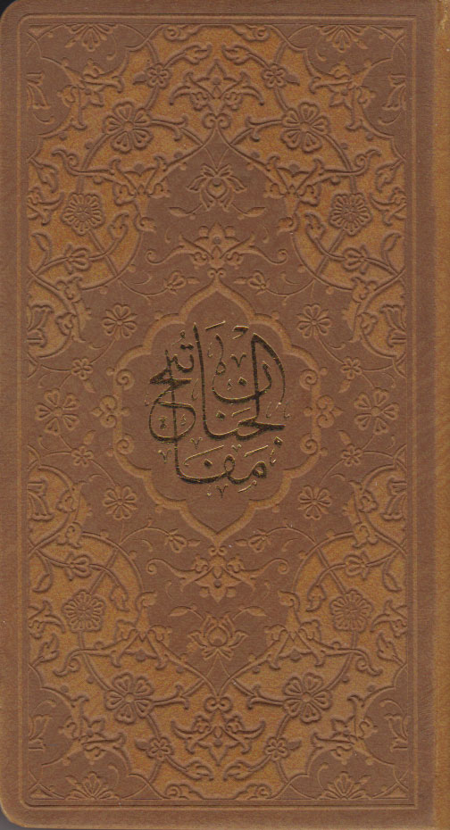 کتاب کلیات مفاتیح الجنان (پالتویی، چرم) | انتشارات پیام بهاران