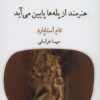 کتاب هنرمند از پله ها پایین می آید | انتشارات قطره