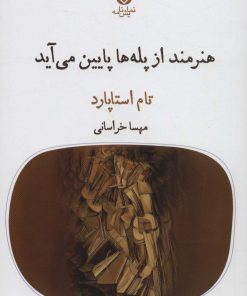 کتاب هنرمند از پله ها پایین می آید | انتشارات قطره