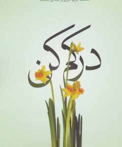 کتاب درکم کن | انتشارات سرایش