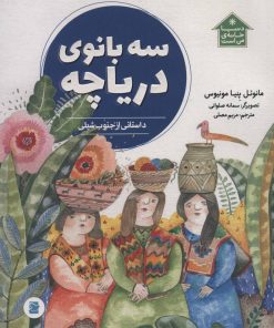 کتاب سه بانوی دریاچه | انتشارات پرنده آبی