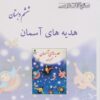 کتاب هدیه های آسمان ششم دبستان | انتشارات ابریشمی