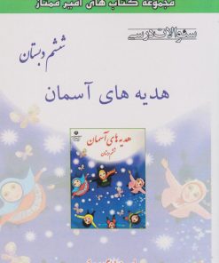 کتاب هدیه های آسمان ششم دبستان | انتشارات ابریشمی
