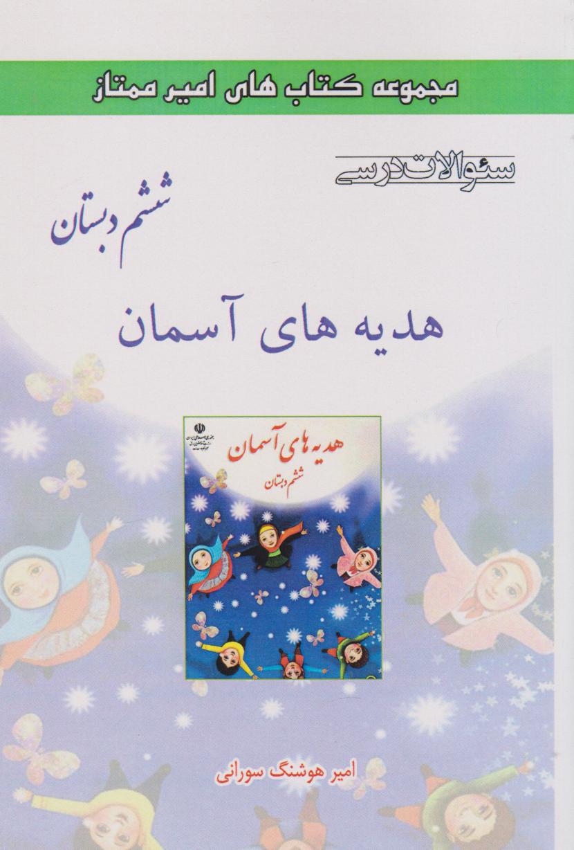 کتاب هدیه های آسمان ششم دبستان | انتشارات ابریشمی