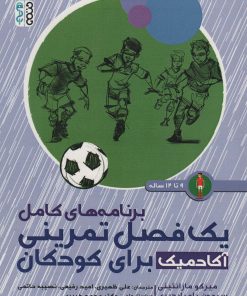 کتاب برنامه های کامل یک فصل تمرینی آکادمیک برای کودکان | انتشارات حتمی