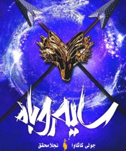 کتاب سایه روباه - 3 | انتشارات باژ