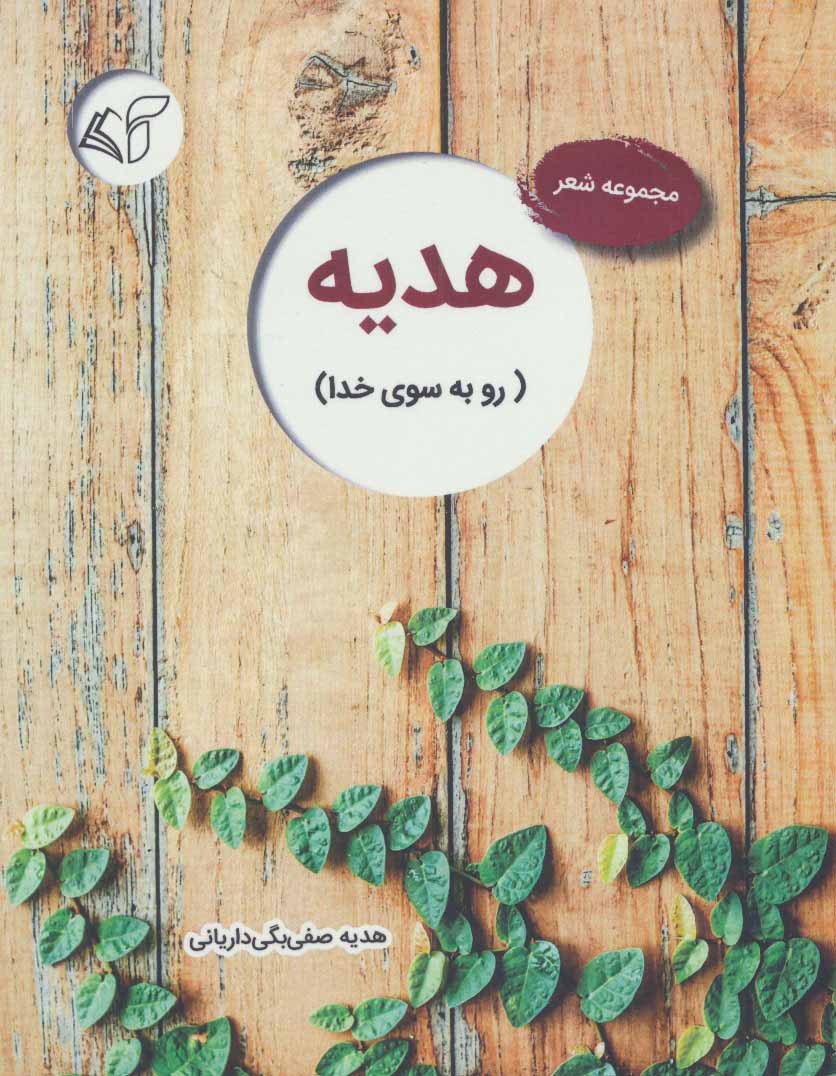 کتاب هدیه | انتشارات آرمان رشد