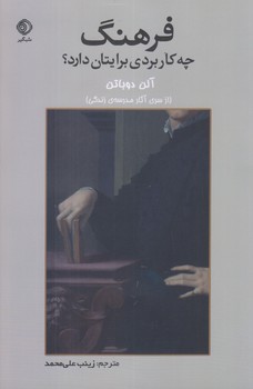 کتاب فرهنگ چه کاربردی برایتان دارد؟ | انتشارات شبگیر