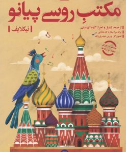 کتاب مکتب روسی پیانو (جلد اول) | انتشارات پارت