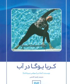 کتاب کریا یوگا در آب | انتشارات چیمن