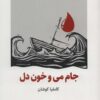 کتاب جام می و خون دل | انتشارات ذهن آویز