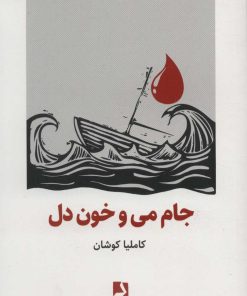 کتاب جام می و خون دل | انتشارات ذهن آویز