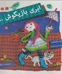 کتاب ابری بازیگوش | انتشارات خط خطی