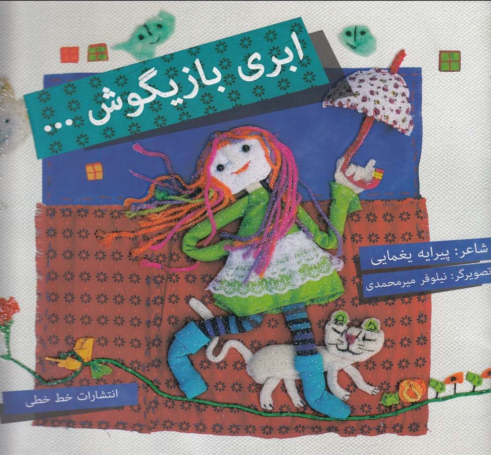 کتاب ابری بازیگوش | انتشارات خط خطی