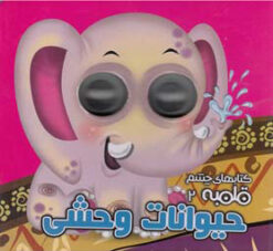 کتاب حیوانات وحشی | انتشارات آریا نوین