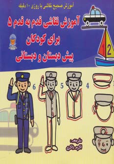 کتاب آموزش نقاشی قدم به قدم 5 | انتشارات بین المللی حافظ