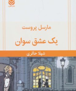 کتاب یک عشق سوان | انتشارات قطره