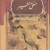 کتاب منطق الطیر | انتشارات بهزاد