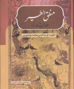 کتاب منطق الطیر | انتشارات بهزاد