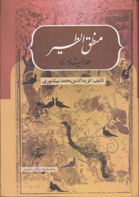 کتاب منطق الطیر | انتشارات بهزاد