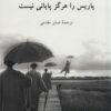 کتاب پاریس را هرگز پایانی نیست | انتشارات ناهید