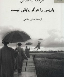 کتاب پاریس را هرگز پایانی نیست | انتشارات ناهید