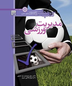 کتاب کتاب بنفش مدیریت ورزشی | انتشارات حتمی