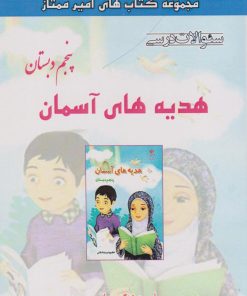 کتاب هدیه های آسمان پنجم دبستان | انتشارات ابریشمی