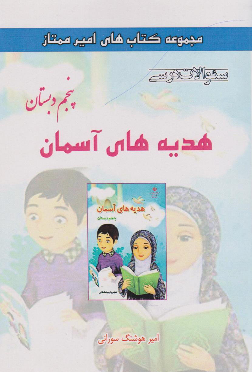 کتاب هدیه های آسمان پنجم دبستان | انتشارات ابریشمی