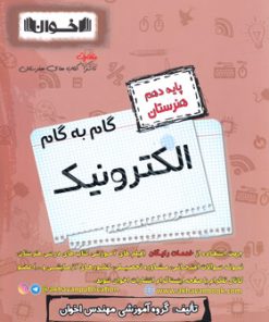 کتاب گام به گام الکترونیک دهم هنرستان | انتشارات اخوان