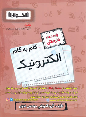 کتاب گام به گام الکترونیک دهم هنرستان | انتشارات اخوان