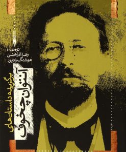 کتاب برگزیده داستان های آنتوان چخوف | انتشارات جاودان خرد