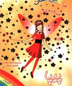 کتاب پیپا پری شقایق | انتشارات سامر