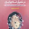 کتاب بررسی میراث زوجه در حقوق اسلام و ایران | انتشارات اطلاعات