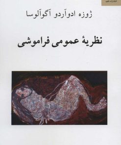 کتاب نظریه عمومی فراموشی | انتشارات ناهید