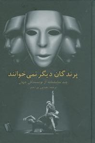 کتاب پرندگان دیگر نمی خوانند | انتشارات آوای مهدیس