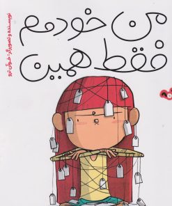 کتاب من خودمم فقط همین | انتشارات پی نما