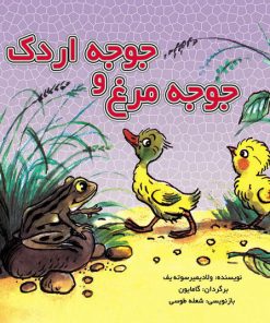 کتاب جوجه مرغ و جوجه اردک | انتشارات نشر نخستین