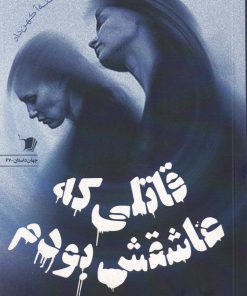 کتاب قاتلی که عاشقش بودم | انتشارات سیب سرخ