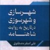 کتاب شهرسازی و شهرسوزی در تاریخ به روایت شاهنامه | انتشارات امید سخن