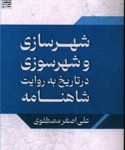 کتاب شهرسازی و شهرسوزی در تاریخ به روایت شاهنامه | انتشارات امید سخن
