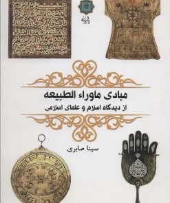 کتاب مبادی ماوراء الطبیعه | انتشارات پازینه