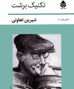 کتاب تکنیک برشت | انتشارات قطره